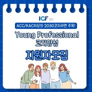[ICF코리아챕터 DEIB 프로젝트] 2030 'Young Professional 코치양성' 지원자를 모집합니다. (무료 인증 교육 & 멘토 코칭 지원)