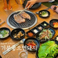 인천 서구 가정동 루원시티 주먹고기 맛집, 기분 좋으면 돼지