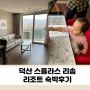 아기랑 덕산 스플라스 리솜 스테이타워 S30 콘도형 숙박 후기(룸 컨디션, 샤브향, 키즈플레이)
