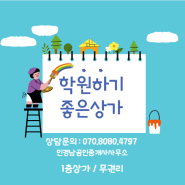 옥포동 학원추천 상가 임대 1층 무권리