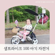 [내돈내산] 샘트라이크 100 아기 자전거로 등하원 시키기