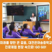 미래를 향한 큰 걸음, 대전은어송중학교 진로체험 현장 속으로! GO GO!