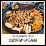 부천역 맛집 I 가성비 좋고 맛있는 봉자막창 추천 내돈내산