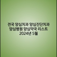 전국 양심치과 양심진단치과 양심병원 양심약국 리스트 2024년 5월