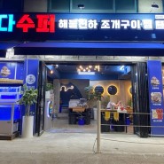 [서울 광진구] 구의역 맛집 건대 조개구이 바다수퍼해물천하조개구이 구의점