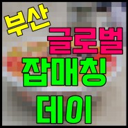 청년해외취업 기회 제공 부산 글로벌 잡매칭데이 개최