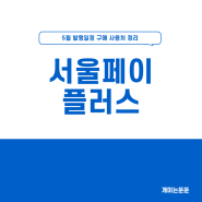 서울페이 서울사랑상품권 5월 발행일정 구매 사용처 안내