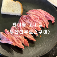 반여동 고기집 <부산한우로스구이> 다녀온 후기