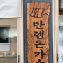 광안리 / 민락동 / '만텐돈가스' - 3번이나 먹은 부드러운 돈가스 대맛집!!!(내돈내산)