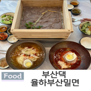 장유율하밥집 부산댁율하부산밀면 김해관동동맛집 율하밀면추천