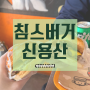용산/신용산 수제버거 맛집 [침스버거] 후기! & 메뉴 가격