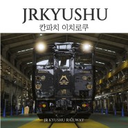 4월26일! JR큐슈의 새로운 D&S열차, 칸파치 이치로쿠 운행 개시!