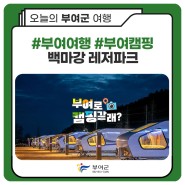 #부여여행 #부여캠핑 백마강 레저파크