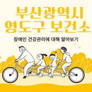 부산광역시 영구 보건소 지역사회중심재활사업
