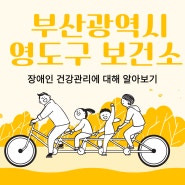 부산광역시 영구 보건소 지역사회중심재활사업