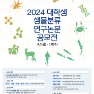 2024 대학생 생물분류 연구논문 공모전 & 이벤트참여