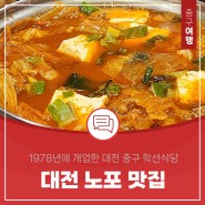 대전 중구 노포 가정식 백반 맛집 학선식당