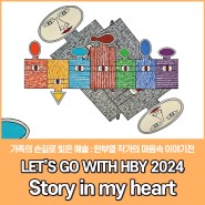 LET‘S GO with HBY 2024 'Story in my heart' 전시소개 (JW아트어워즈 수상작가 한부열 개인전)