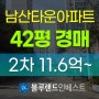 서울아파트경매 중구 신당동 남산타운아파트 42평 2차 경매