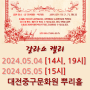 뮤지컬 갈라쇼 캘리/2024.05.04~05.05/대전중구문화원 뿌리홀