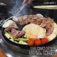 부산 대연동 고기집 대연동맛집 징기스 대연점