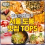 [히어로이어] 로컬 변호사가 추천하는👍 서울북부지방법원 맛집 TOP 5(a.k.a. 도봉 맛집)