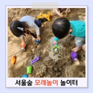 서울숲 모래놀이 어린이놀이터