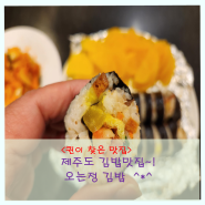 《서귀포맛집》오는정 김밥~! 예약제로 사야하는 김밥^*^