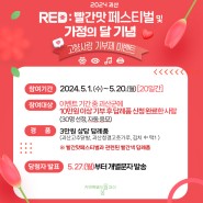 [괴산소식] 2024괴산RED:빨간맛페스티벌 및 가정의 달 기념