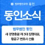 [동인소식] 법무법인 동인, 새 경영총괄 제 3대 집행대표, 황윤구 변호사 선출