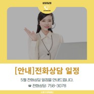 [안내]5월 전화상담 일정