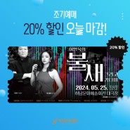 📣클래식 공연 <이병욱의 불새 그리고 김다미> 조기예매 할인 오늘 마감!
