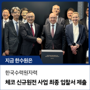 한국수력원자력, 체코 신규원전 사업 최종 입찰서 제출