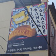 포항 구룡포 호랑이 바나나 글라세 일본인가옥거리 맛집