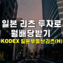 역대급 엔저 일본 리츠 투자로 월배당받기 (ft. KODEX 일본부동산리츠(H))