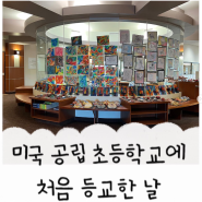 ★ 미국 1년 살기 기록을 시작합니다. ★