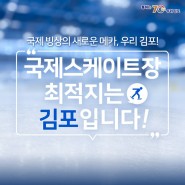 김포서포터즈 / 국제 빙상의 새로운 메카, 국제스케이트장 유치 도전