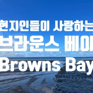 〔뉴질랜드 여행〕 현지인들이 사랑하는 오클랜드 비치 브라운스 베이 비치 Browns Bay Beach