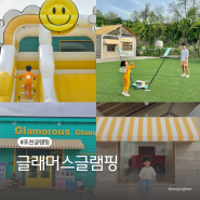 [경기 포천] 글래머스글램핑 | 서울근교 사계절 온수풀 워터슬라이드 바베큐 자쿠지 글램핑