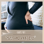 임신후기 증상 28주 29주 허리통증 붓기 체중증가 완화 방법