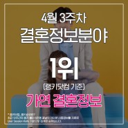 4월 3주차 부산 결혼정보회사 랭키닷컴 1순위는 가연 소개팅업체!