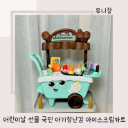 어린이날 선물 국민 아기장난감 립프로그 아이스크림카트