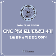 CNC 모니터링단 임원 인터뷰 및 임명장 수여식