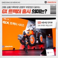 [대동 GX 뉴스 3편] 대동 상품기획 감병우 부문장님이 말하는GX 트랙터 출시 의미