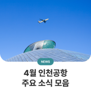 4월 인천공항 주요 소식 모음