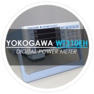 요꼬가와 Yokogawa WT310EH 파워미터 (Digital Power Meter) 성능 그리고 다른 (WT310/WT310E) 자이 알아보기