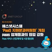 [보도자료] 에스넷시스템, 한국클라우드산업협회 ‘제 6회 PaaS 지원분과위원회’ 개최