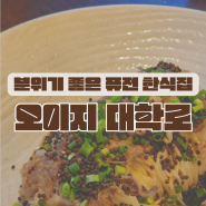 [대학로, 혜화역맛집] 오이지 / 테이블링 / 웨이팅 / 메뉴