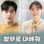 함부로 대해줘 KBS2TV 월화 드라마 출연진 기본정보