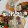 [고양/원흥] 귀여운 곰과 함께하는 포케 베어인포케